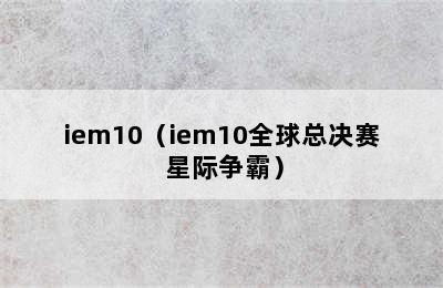 iem10（iem10全球总决赛 星际争霸）